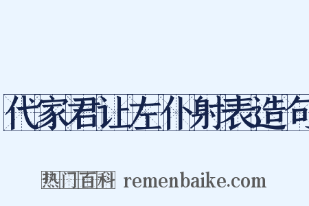 代家君让左仆射表造句是什么意思的图片